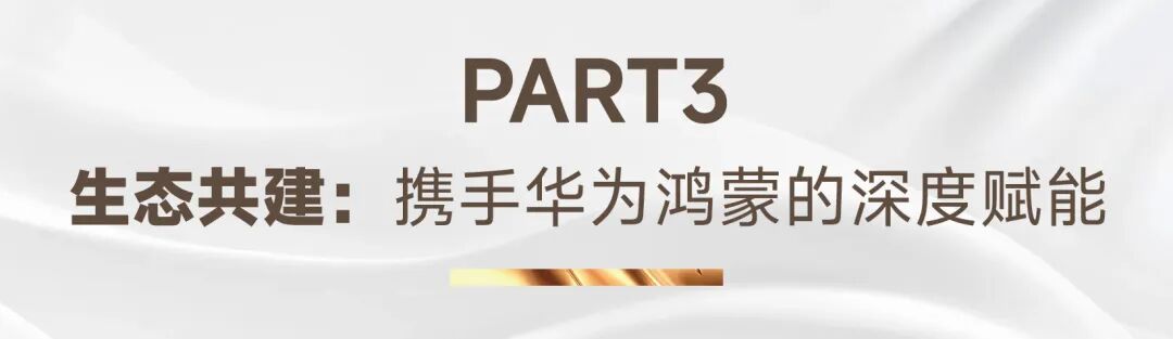 PART3生态共建:携手华为鸿蒙的深度赋能