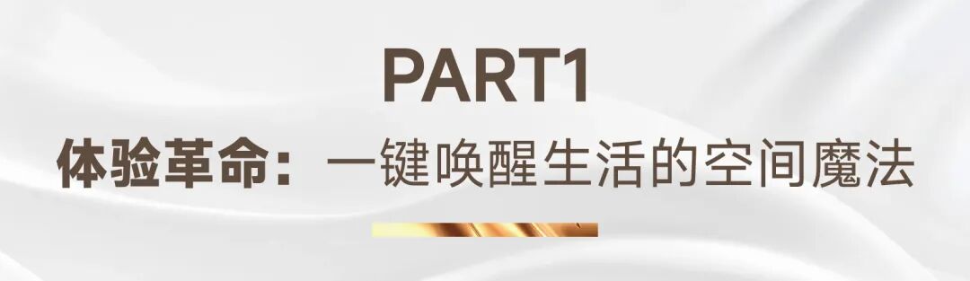 PART1体验革命:一键唤醒生活的空间魔法