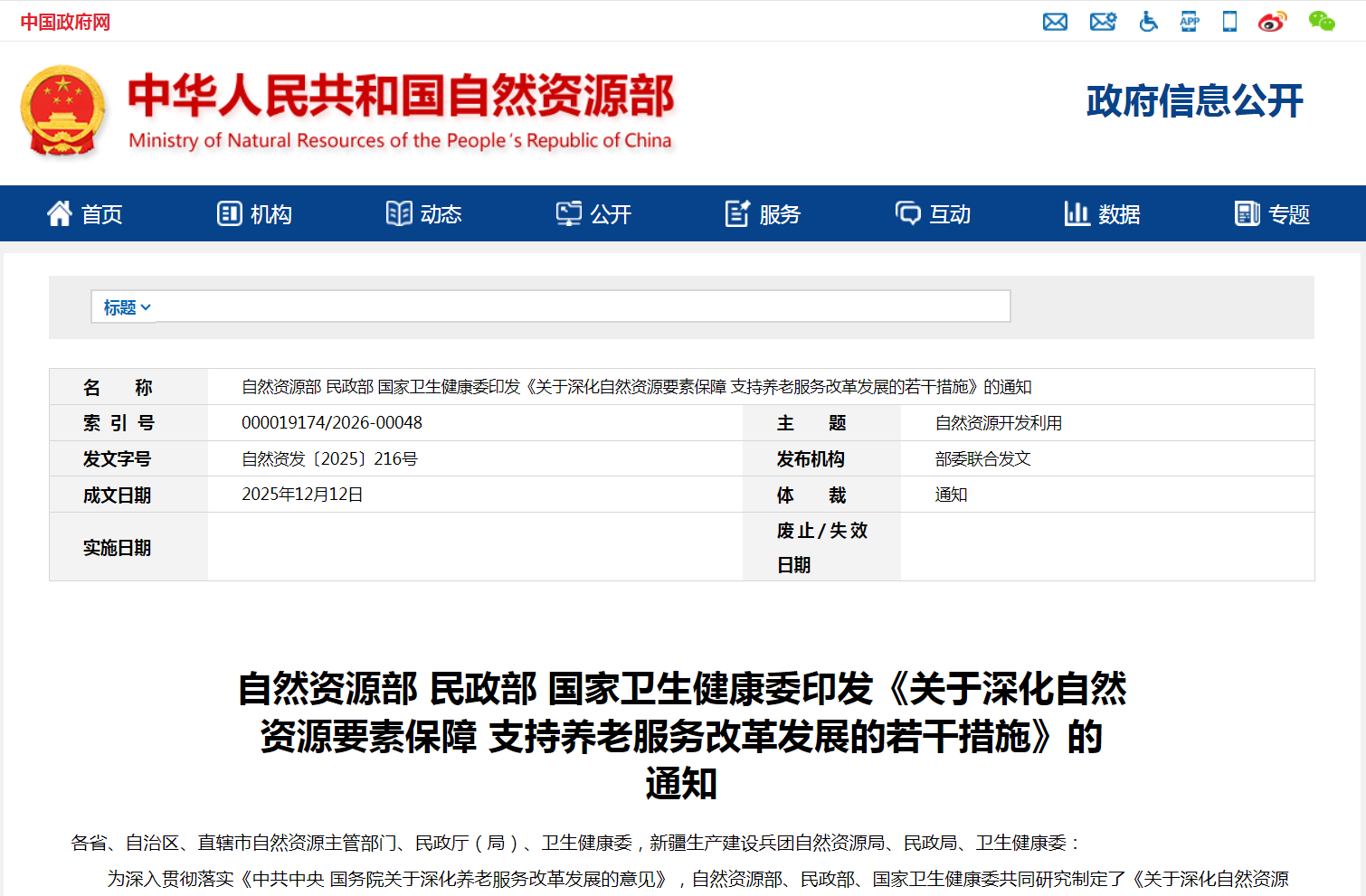 关于深化自然资源要素保障 支持养老服务改革发展的若干措施