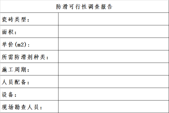 可研报告 | 养老院地面防滑可行性报告-图片15