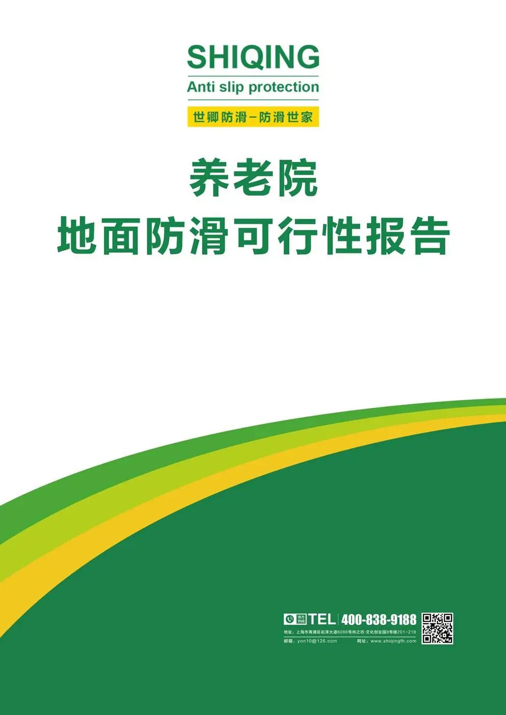 可研报告 | 养老院地面防滑可行性报告-图片1