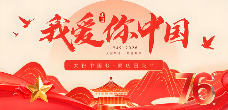 盛世华诞,双节同庆!