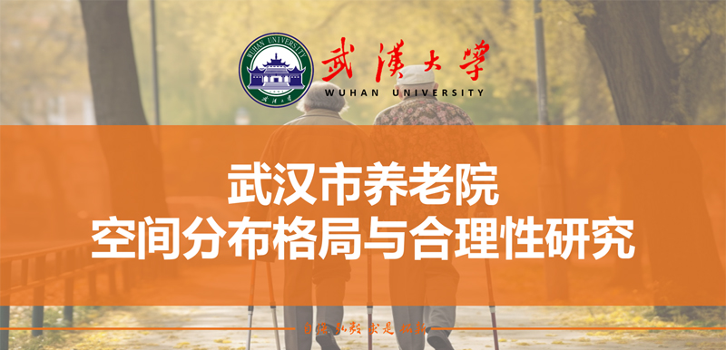 武汉市养老院空间分布格局与合理性研究