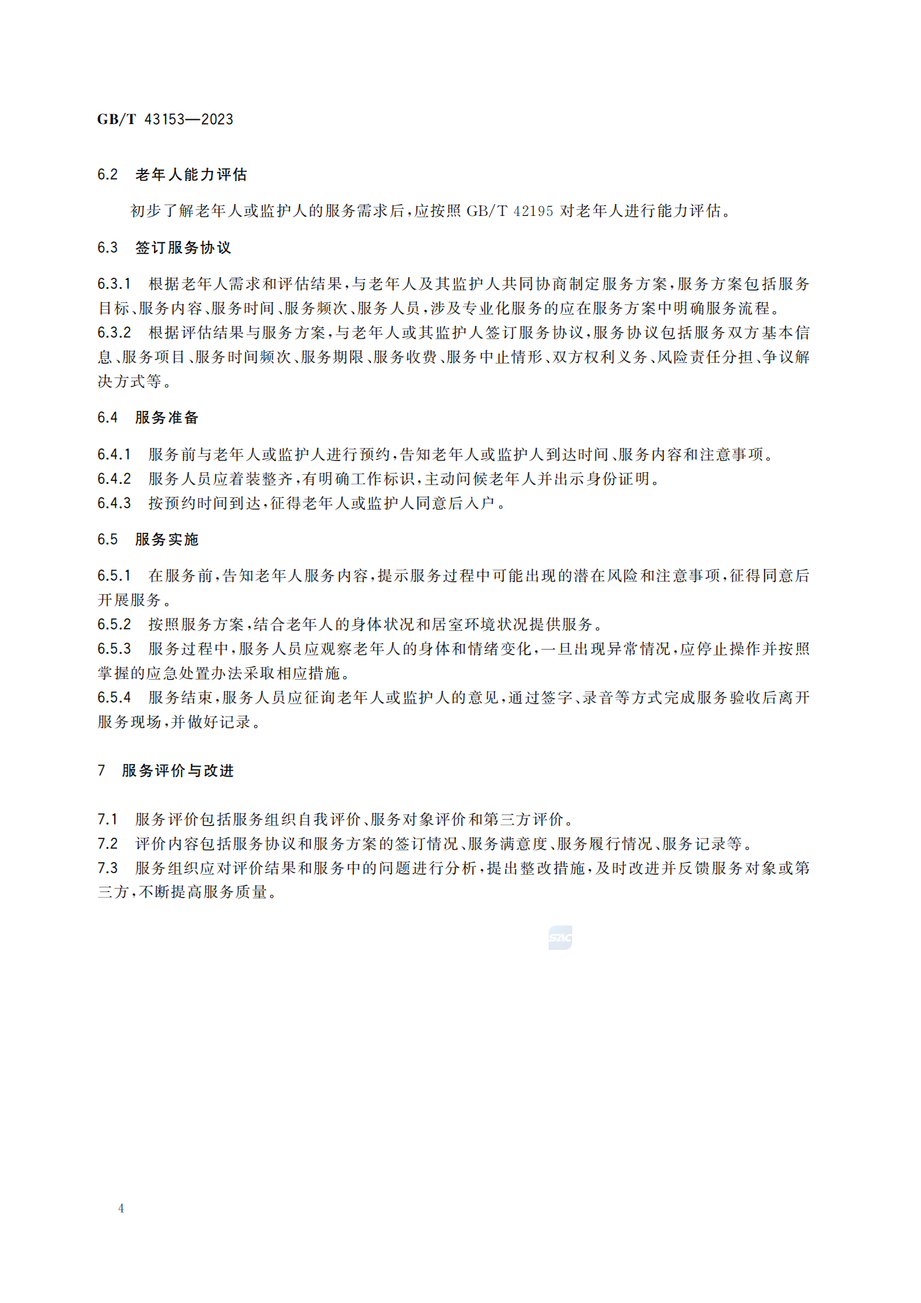 居家养老上门服务基本规范(GB/T 43153-2023)