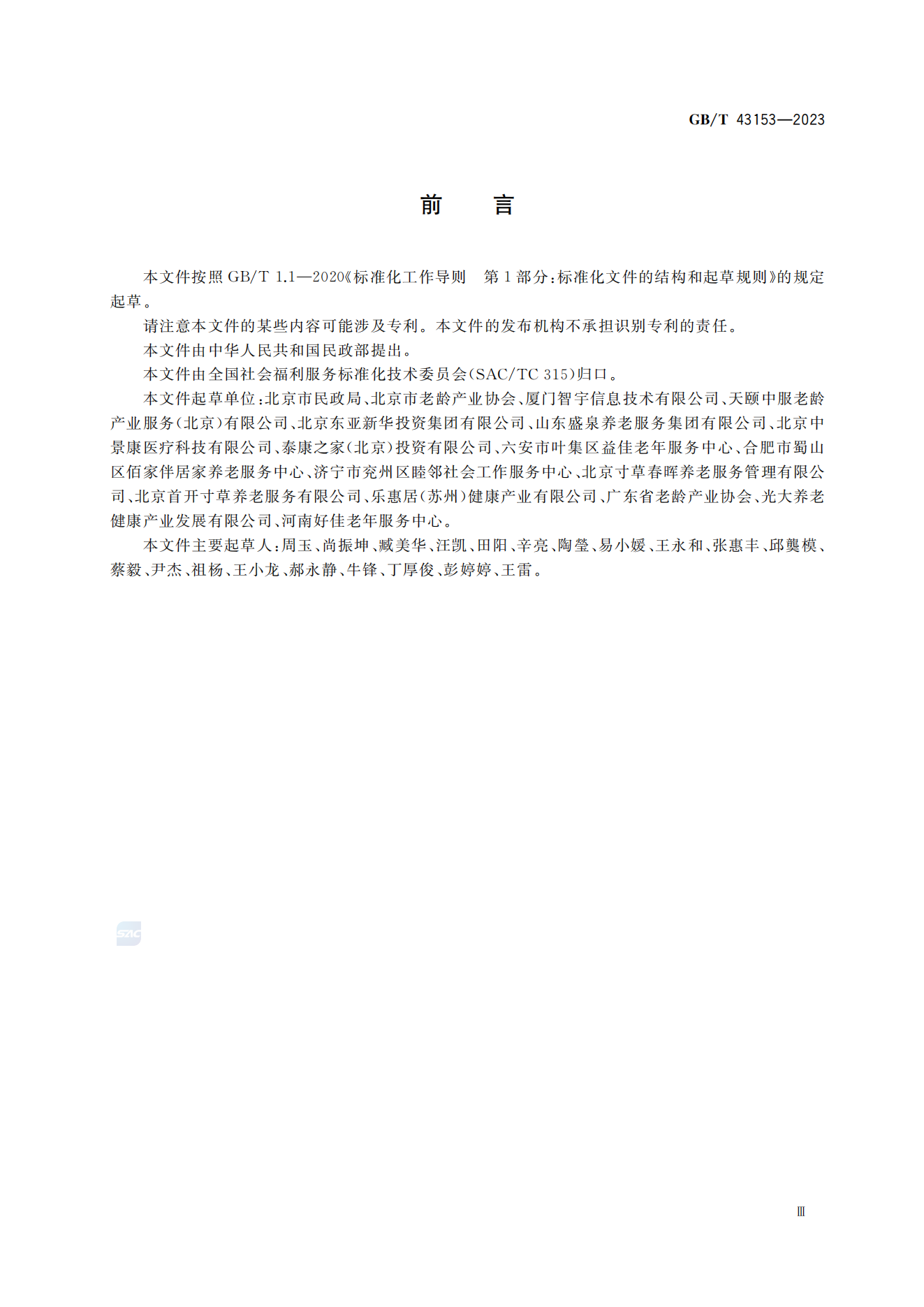 居家养老上门服务基本规范(GB/T 43153-2023)