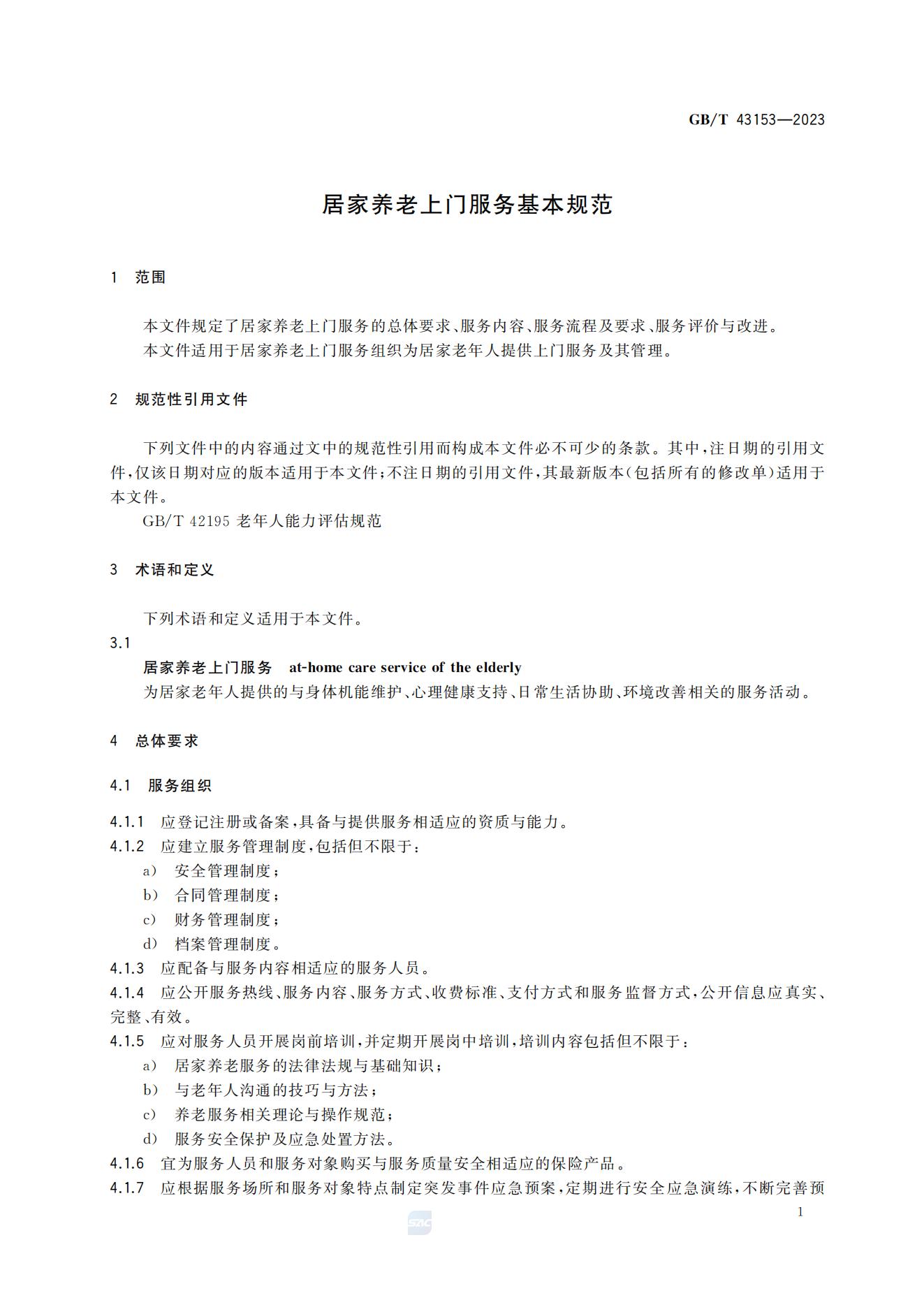 居家养老上门服务基本规范(GB/T 43153-2023)