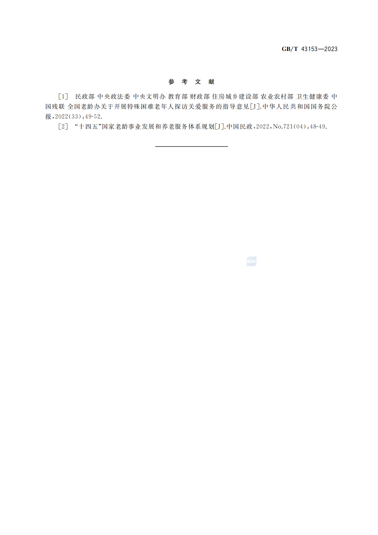 居家养老上门服务基本规范(GB/T 43153-2023)