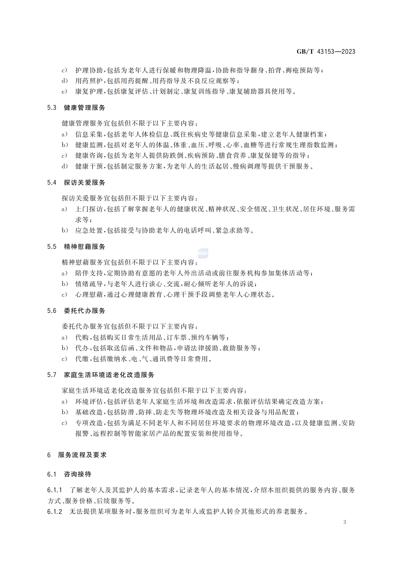 居家养老上门服务基本规范(GB/T 43153-2023)