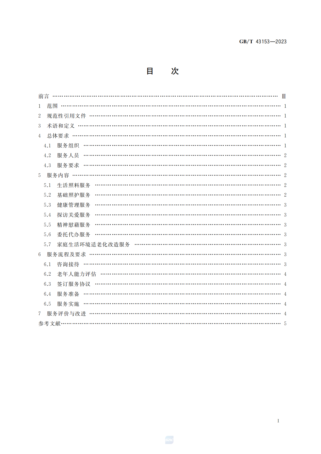居家养老上门服务基本规范(GB/T 43153-2023)