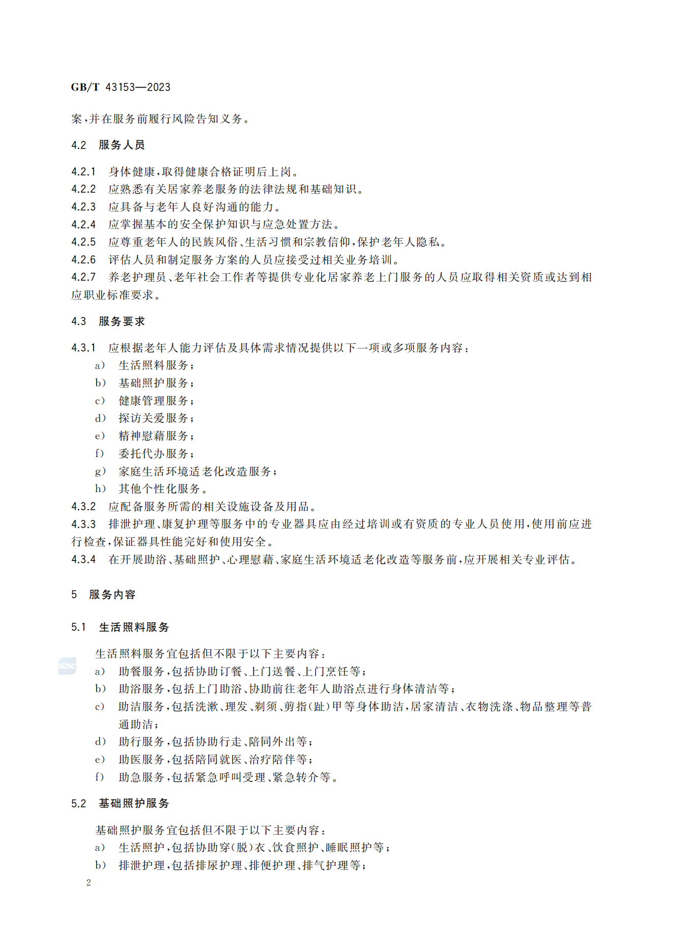 居家养老上门服务基本规范(GB/T 43153-2023)