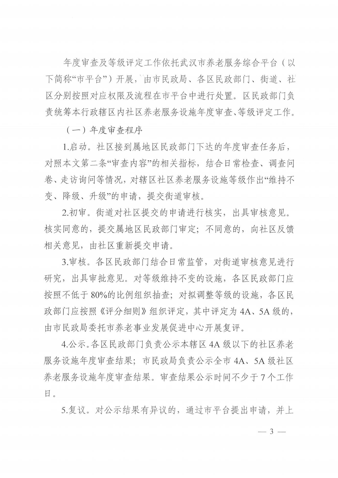 武汉市2025年度社区养老服务设施年度审查及等级评定工作通知