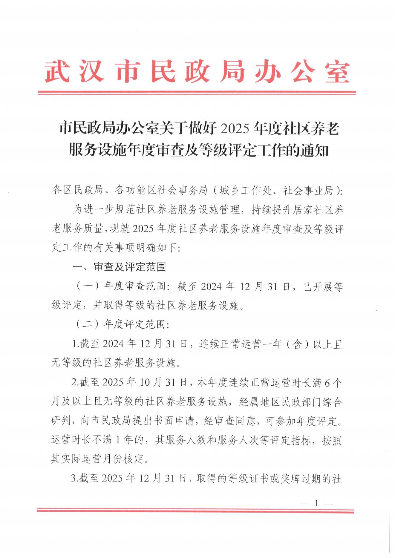 武汉市2025年度社区养老服务设施年度审查及等级评定工作通知